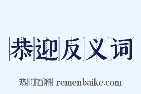恭迎反义词是什么意思的图片